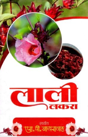 लाली लकरा | Lali Lakra